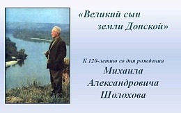 «Дорога-то у нас одна, да едут все по-разному…» («Тихий Дон»). К 120-летию со дня рождения М. А. Шолохова